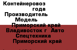  Контейнеровоз Korea Traler 2010 года  › Производитель ­  Korea › Модель ­ Traler - Приморский край, Владивосток г. Авто » Спецтехника   . Приморский край